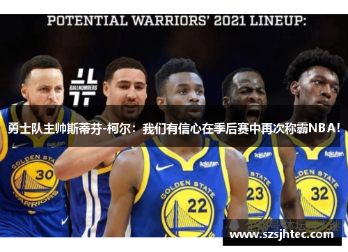 勇士队主帅斯蒂芬-柯尔：我们有信心在季后赛中再次称霸NBA！