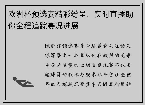 欧洲杯预选赛精彩纷呈，实时直播助你全程追踪赛况进展